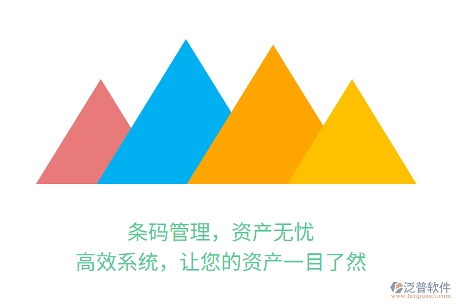 條碼管理，資產無憂！高效系統(tǒng)，讓您的資產一目了然