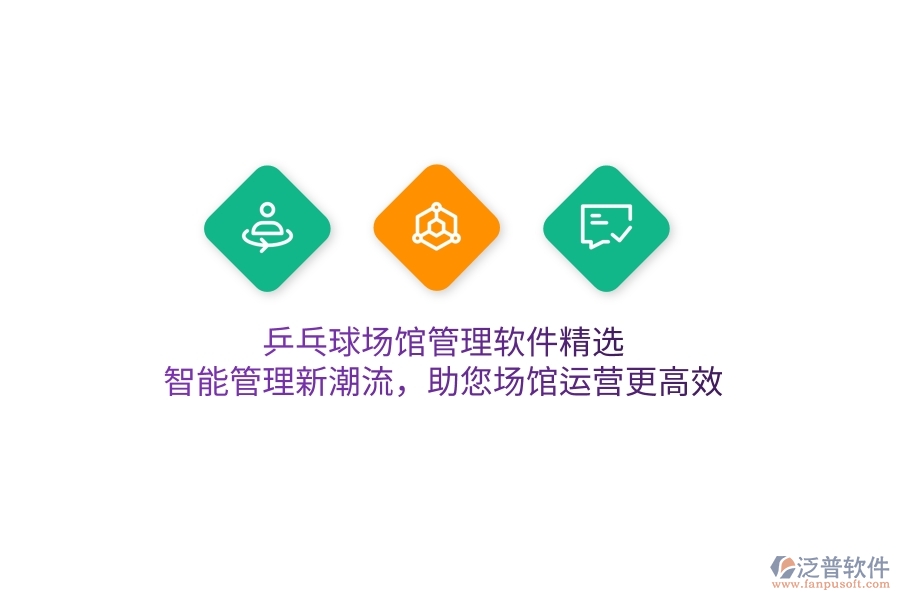 乒乓球場(chǎng)館管理軟件精選，智能管理新潮流，助您場(chǎng)館運(yùn)營(yíng)更高效