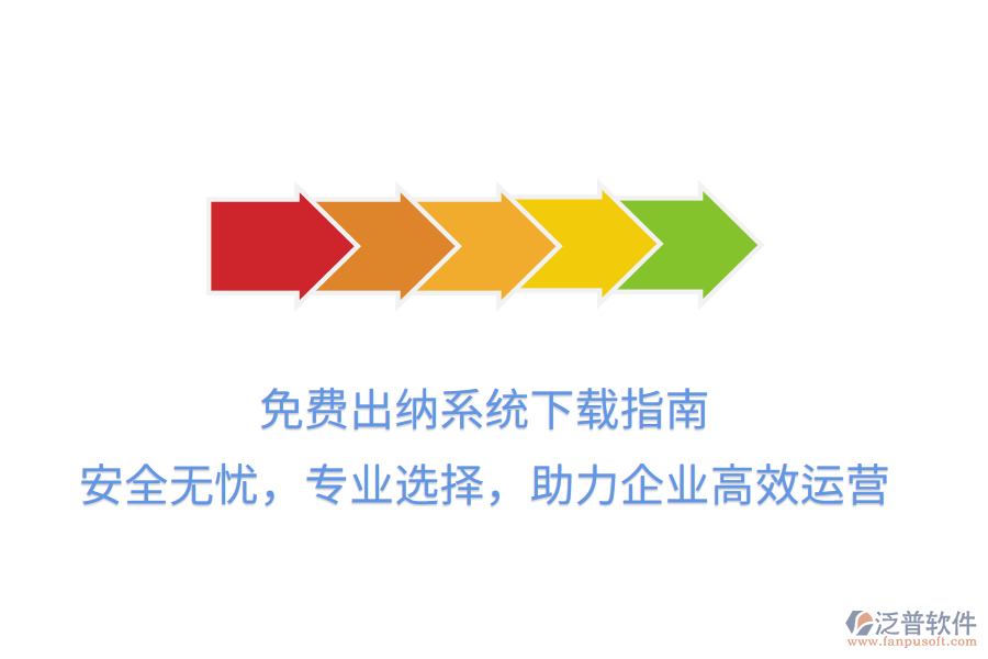 免費(fèi)出納系統(tǒng)下載指南：安全無憂，專業(yè)選擇，助力企業(yè)高效運(yùn)營