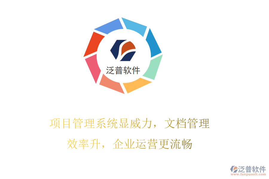 項(xiàng)目管理系統(tǒng)顯威力，文檔管理效率升，企業(yè)運(yùn)營(yíng)更流暢