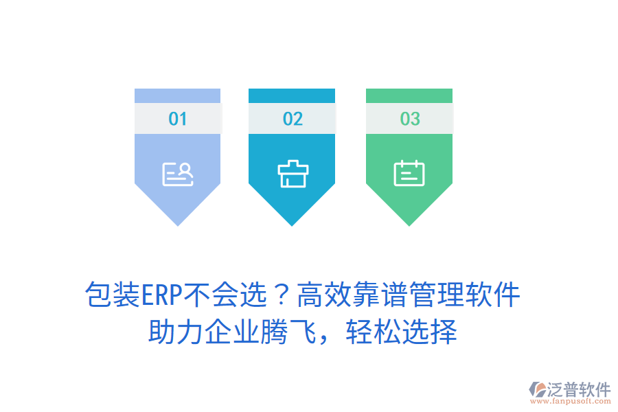 包裝ERP不會選？高效靠譜管理軟件，助力企業(yè)騰飛，輕松選擇