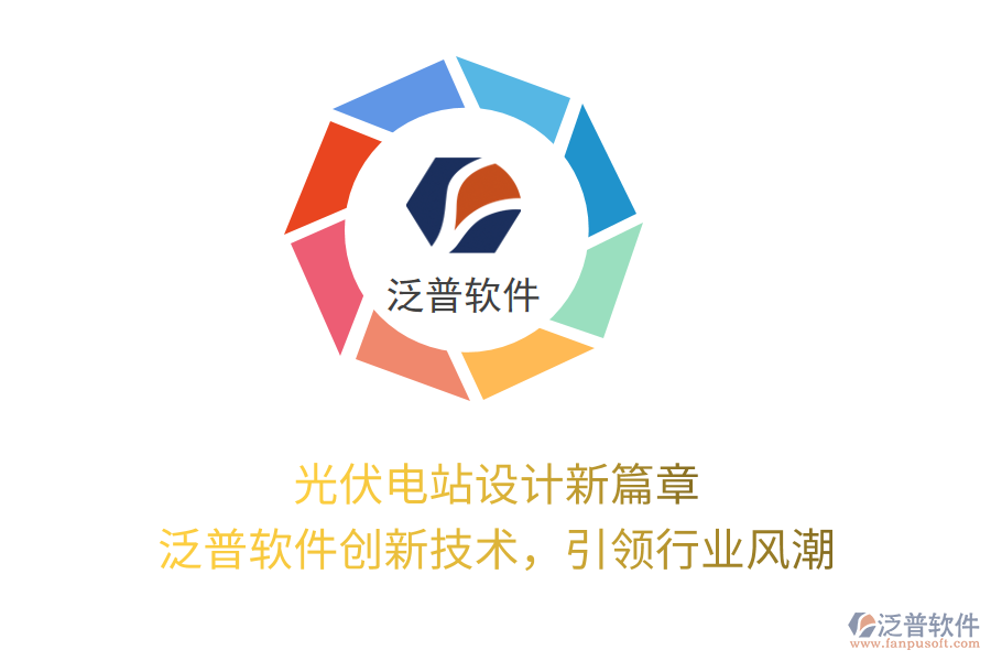 光伏電站設(shè)計新篇章，泛普軟件創(chuàng)新技術(shù)，引領(lǐng)行業(yè)風(fēng)潮
