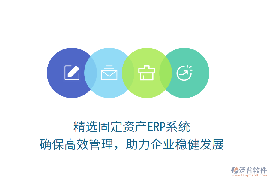 精選固定資產(chǎn)ERP系統(tǒng)，確保高效管理，助力企業(yè)穩(wěn)健發(fā)展