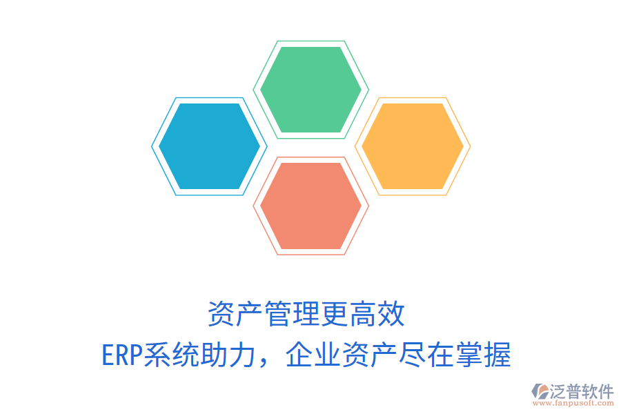 資產(chǎn)管理更高效，ERP系統(tǒng)助力，企業(yè)資產(chǎn)盡在掌握