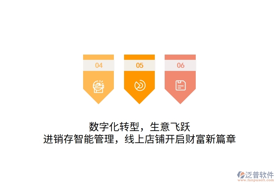 數(shù)字化轉(zhuǎn)型，生意飛躍：進(jìn)銷存智能管理，線上店鋪開啟財(cái)富新篇章