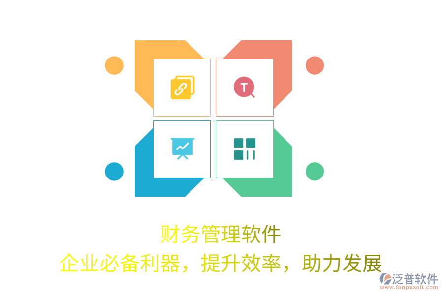 財務管理軟件，企業(yè)必備利器，提升效率，助力發(fā)展