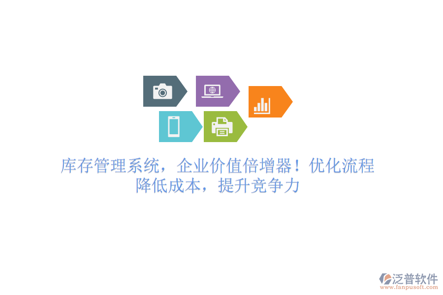 庫存管理系統(tǒng)，企業(yè)價(jià)值倍增器！優(yōu)化流程，降低成本，提升競(jìng)爭(zhēng)力