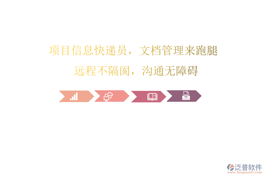項(xiàng)目信息快遞員，文檔管理來(lái)跑腿! 遠(yuǎn)程不隔閡，溝通無(wú)障礙