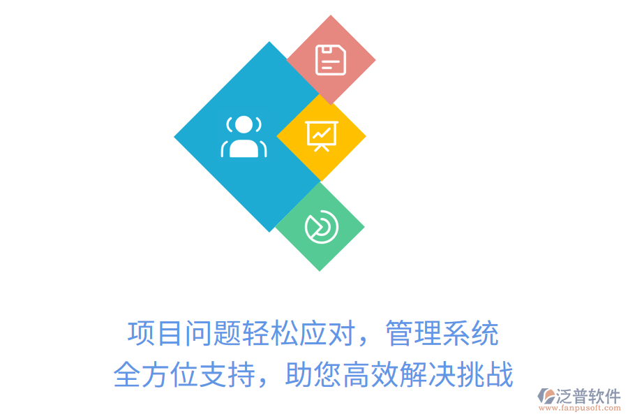 項(xiàng)目問題輕松應(yīng)對(duì)，管理系統(tǒng)全方位支持，助您高效解決挑戰(zhàn)