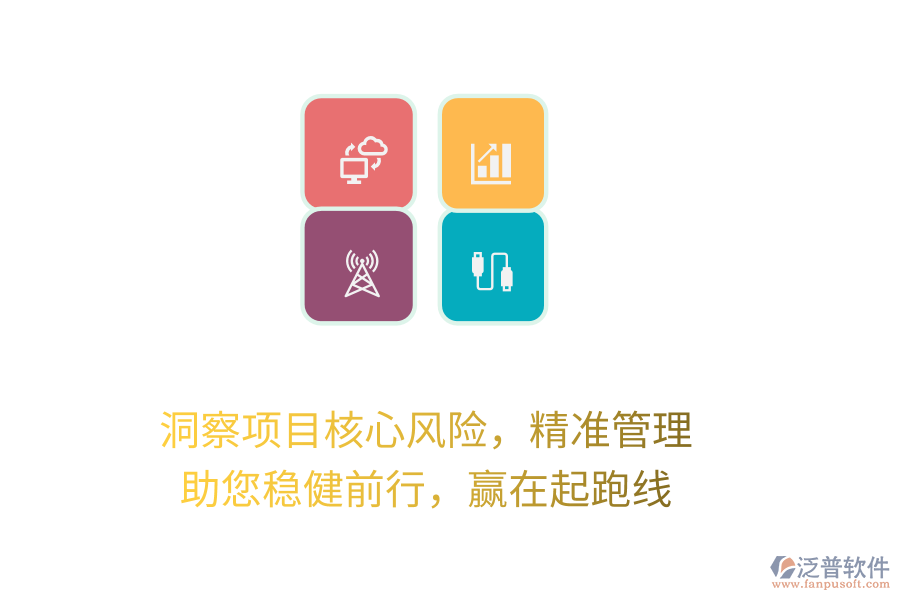 洞察項(xiàng)目核心風(fēng)險(xiǎn)，精準(zhǔn)管理，助您穩(wěn)健前行，贏在起跑線