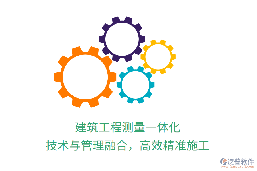 建筑工程測量一體化，技術(shù)與管理融合，高效精準施工