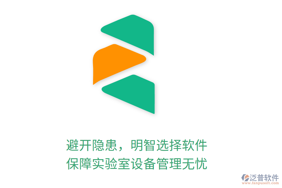 避開隱患，明智選擇軟件，保障實驗室設(shè)備管理無憂