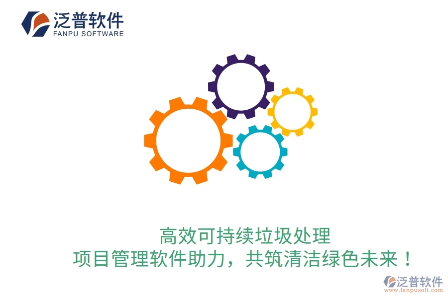 高效可持續(xù)垃圾處理，項(xiàng)目管理軟件助力，共筑清潔綠色未來！