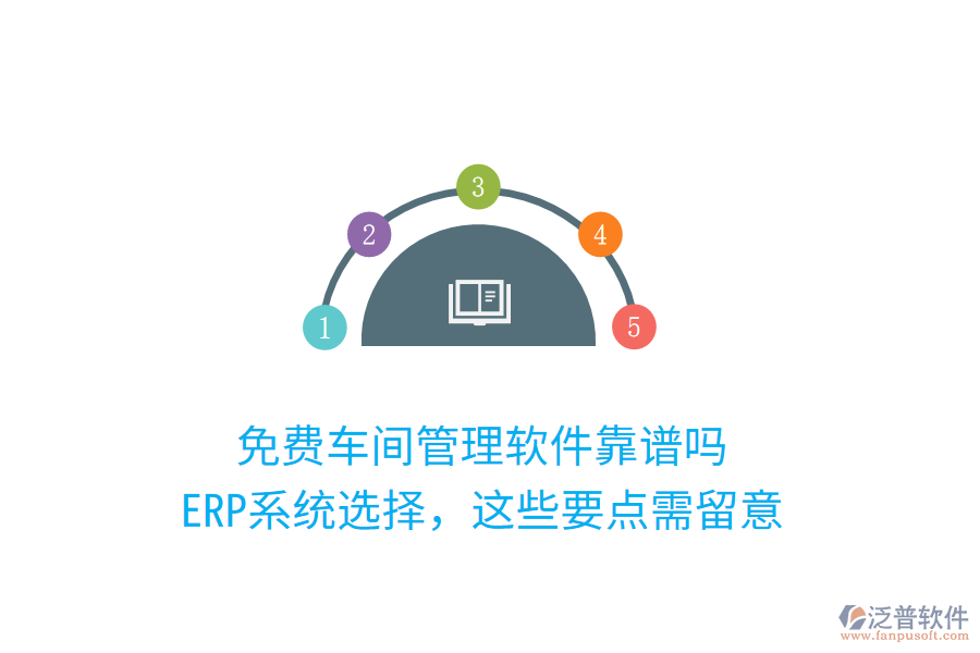 免費(fèi)車間管理軟件靠譜嗎？ERP系統(tǒng)選擇，這些要點(diǎn)需留意