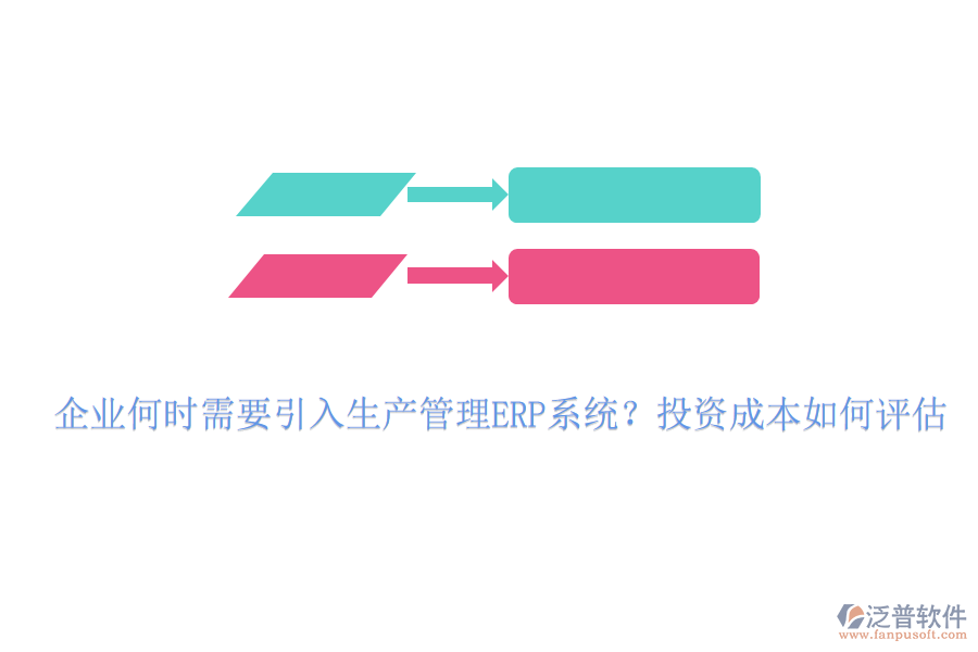 企業(yè)何時需要引入生產(chǎn)管理ERP系統(tǒng)？投資成本如何評估
