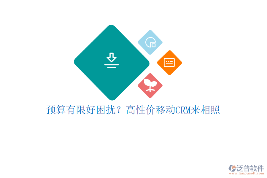預(yù)算有限好困擾？高性價(jià)移動(dòng)CRM來(lái)相照