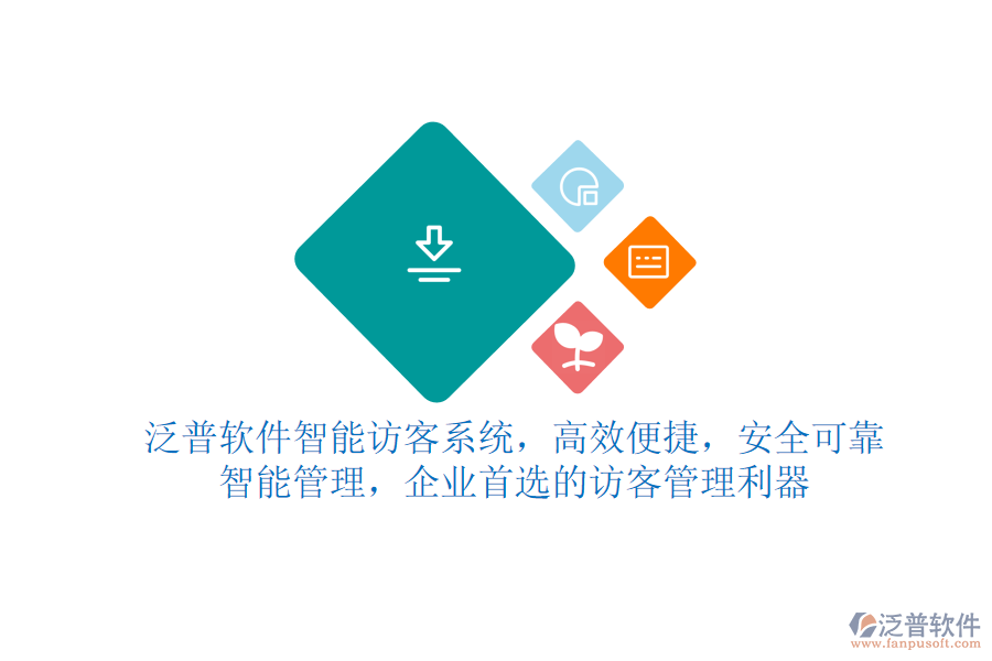 泛普軟件智能訪客系統(tǒng)，高效便捷，安全可靠，智能管理，企業(yè)首選的訪客管理利器