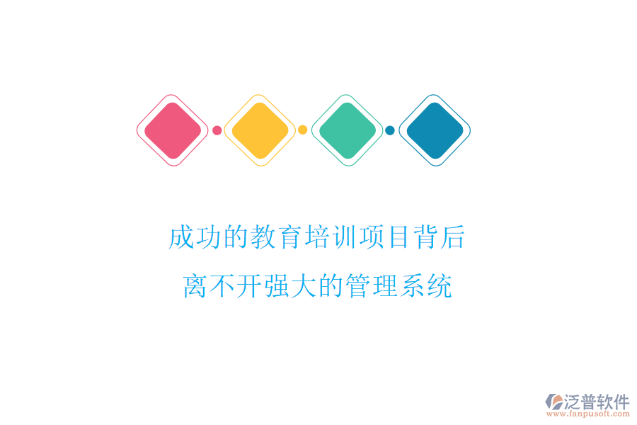 成功的教育培訓(xùn)項(xiàng)目背后，離不開強(qiáng)大的管理系統(tǒng)