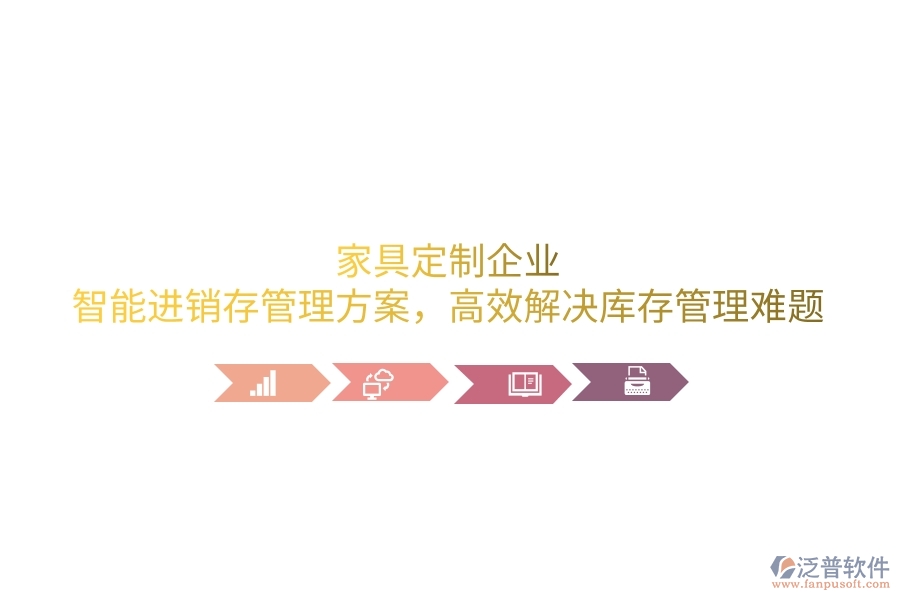 家具定制企業(yè)：智能進(jìn)銷存管理方案，高效解決庫存管理難題