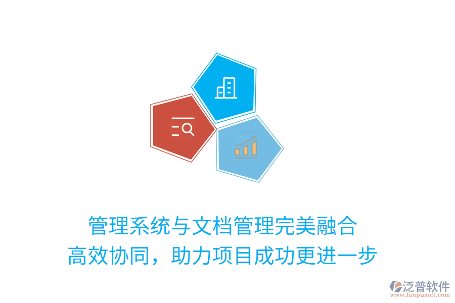 管理系統(tǒng)與文檔管理完美融合 高效協(xié)同，助力項(xiàng)目成功更進(jìn)一步