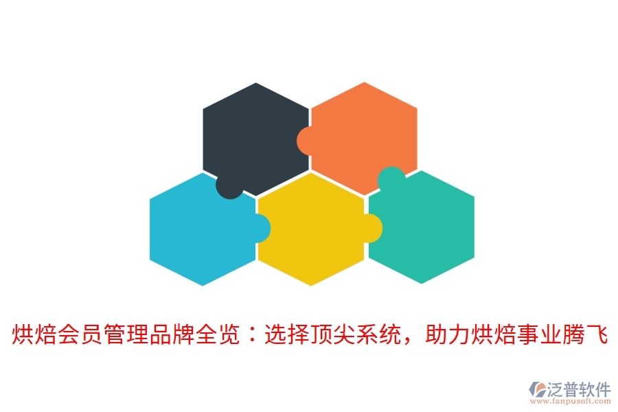 烘焙會(huì)員管理品牌全覽：選擇頂尖系統(tǒng)，助力烘焙事業(yè)騰飛