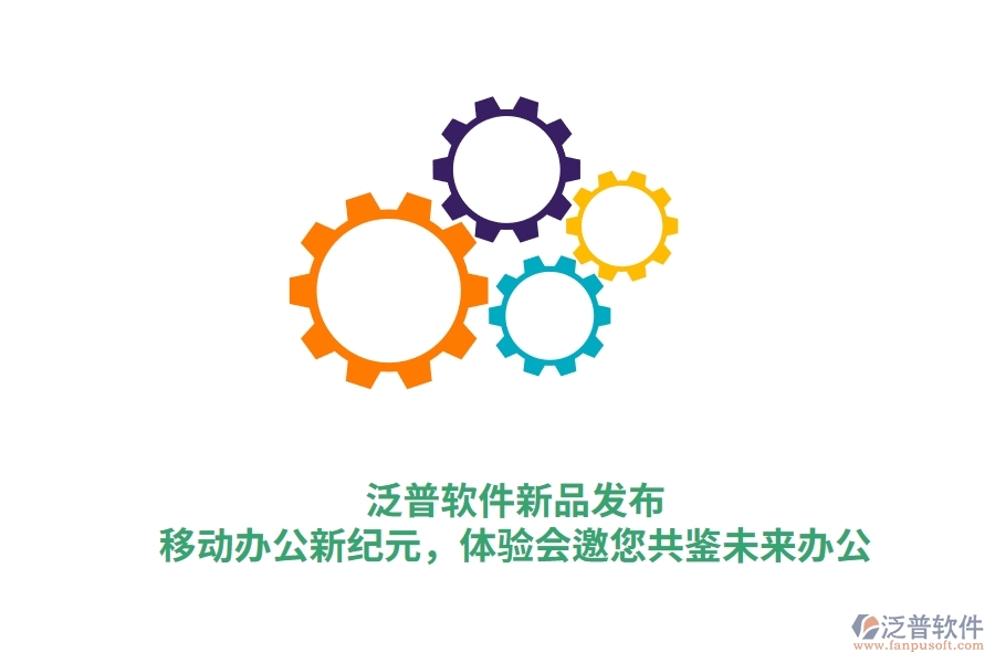 泛普軟件新品發(fā)布：<a href=http://www.theonlineadagency.com/mobile/yd/ target=_blank class=infotextkey>移動辦公</a>新紀(jì)元，體驗會邀您共鑒未來辦公