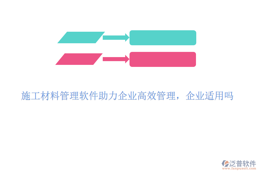 施工材料管理軟件助力企業(yè)高效管理，企業(yè)適用嗎