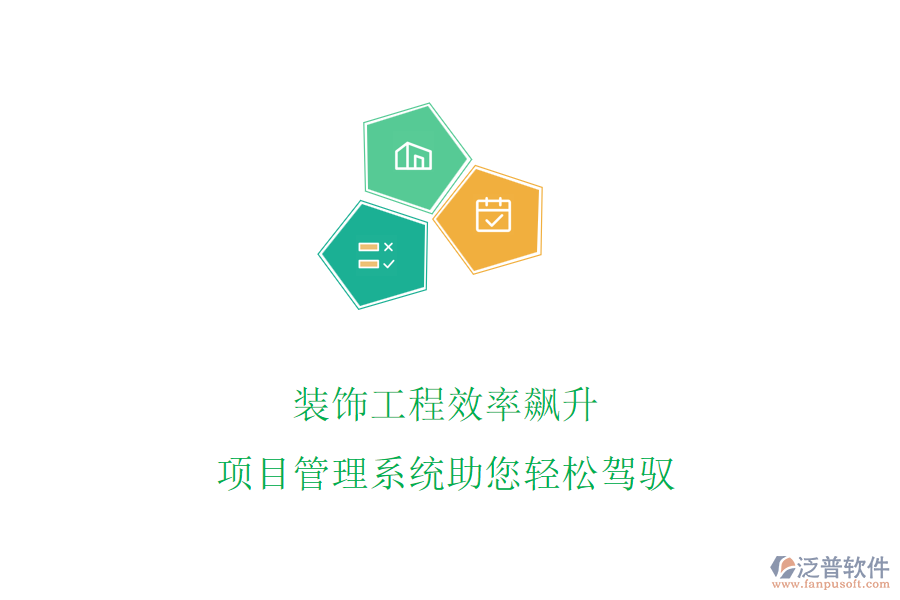 裝飾工程效率飆升，項目管理系統(tǒng)助您輕松駕馭