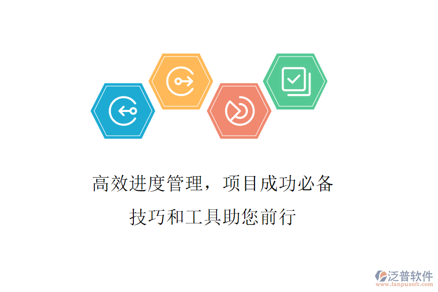 高效進(jìn)度管理，項(xiàng)目成功必備，技巧和工具助您前行