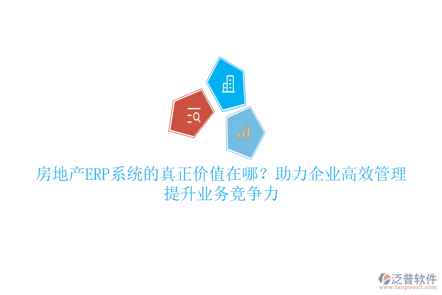 房地產(chǎn)ERP系統(tǒng)的真正價值在哪？助力企業(yè)高效管理，提升業(yè)務(wù)競爭力