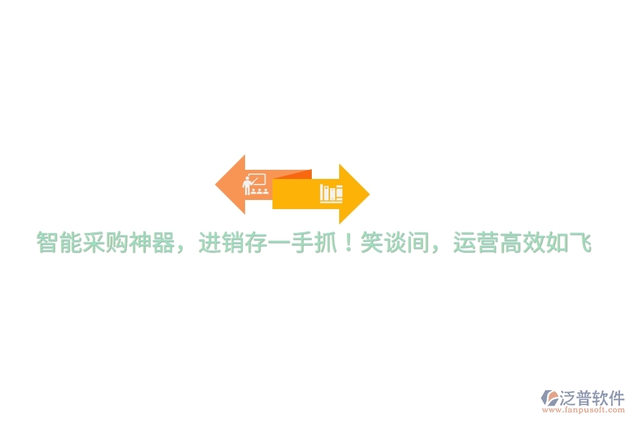 智能采購(gòu)神器，進(jìn)銷存一手抓！笑談間，運(yùn)營(yíng)高效如飛