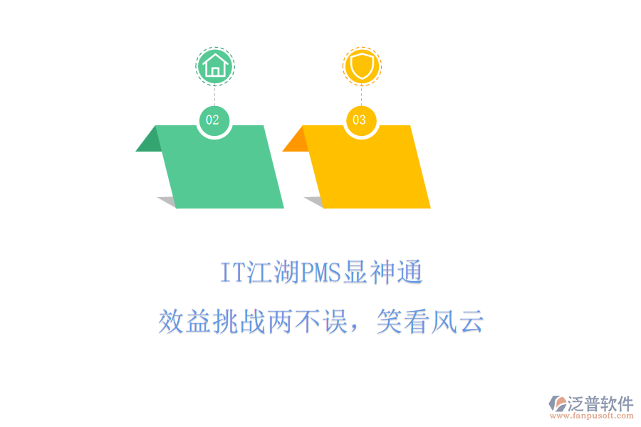IT江湖PMS顯神通，效益挑戰(zhàn)兩不誤，笑看風(fēng)云