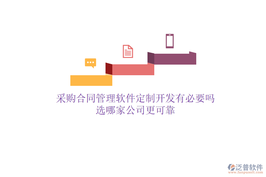 采購(gòu)合同管理軟件定制開(kāi)發(fā)有必要嗎？選哪家公司更可靠
