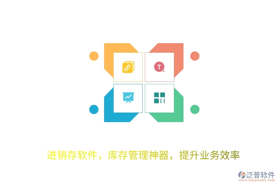 進銷存軟件，庫存管理神器，提升業(yè)務效率