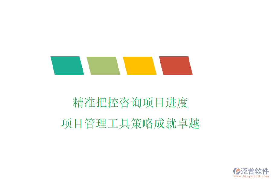 精準把控咨詢項目進度，項目管理工具策略成就卓越
