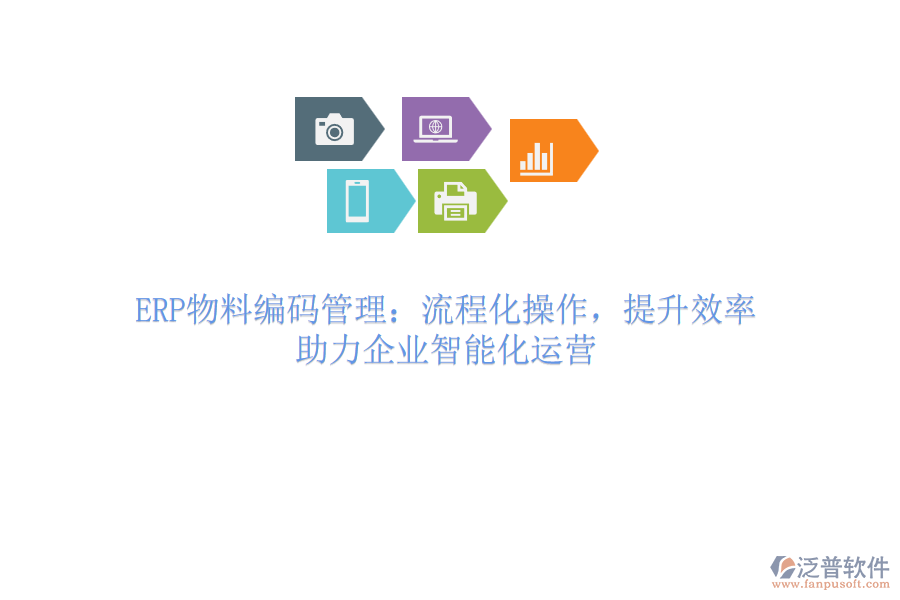 ERP物料編碼管理：流程化操作，提升效率，助力企業(yè)智能化運(yùn)營