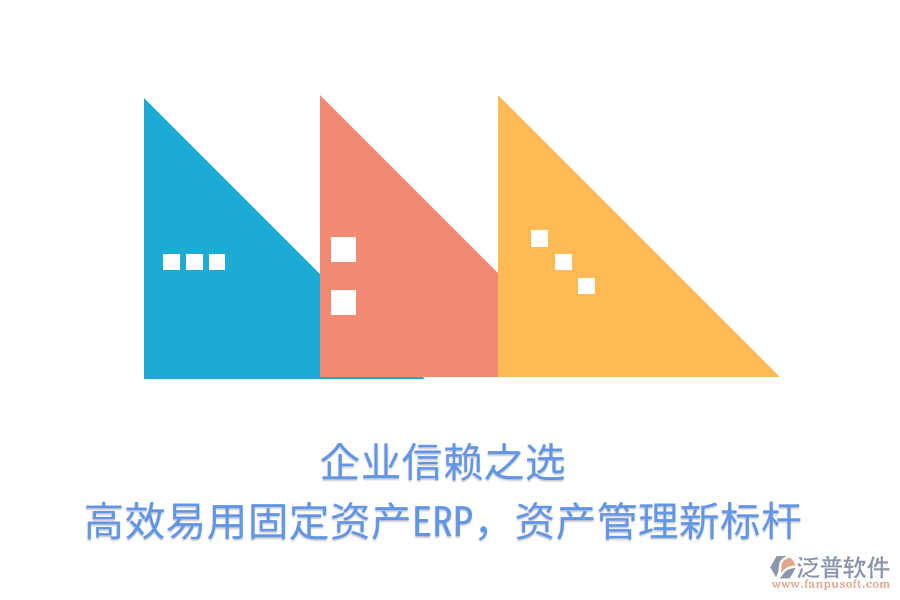 企業(yè)信賴之選，高效易用固定資產ERP，資產管理新標桿