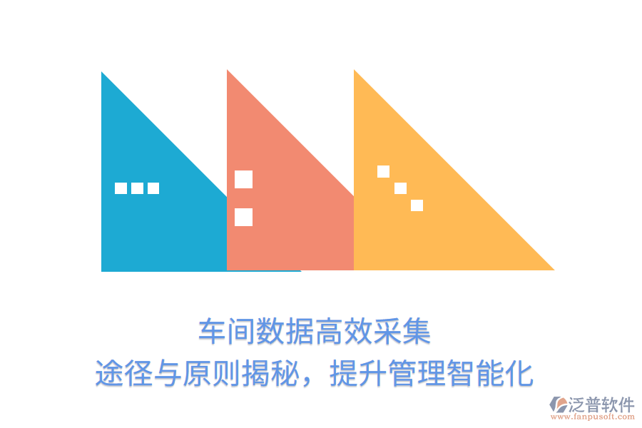 車間數(shù)據(jù)高效采集，途徑與原則揭秘，提升管理智能化