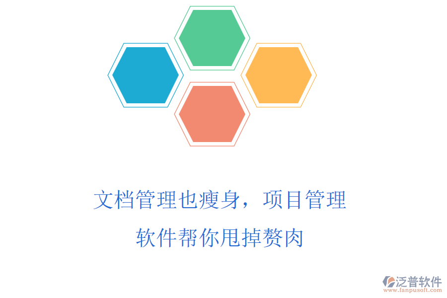 文檔管理也瘦身，項(xiàng)目管理軟件幫你甩掉贅肉