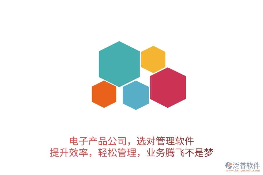 電子產(chǎn)品公司，選對管理軟件，提升效率，輕松管理，業(yè)務騰飛不是夢