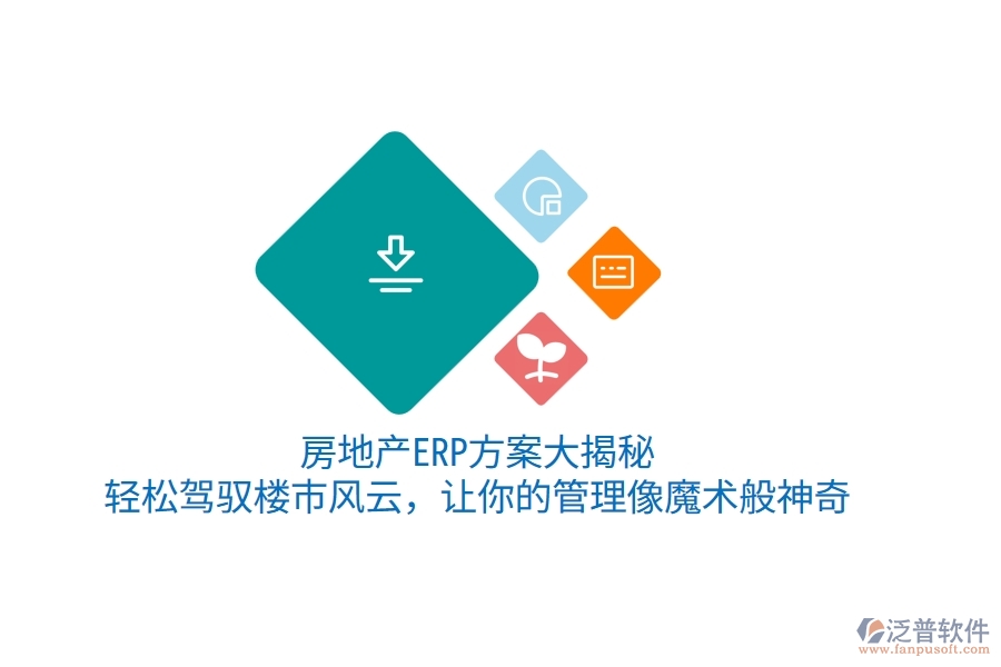 房地產(chǎn)ERP方案大揭秘！輕松駕馭樓市風(fēng)云，讓你的管理像魔術(shù)般神奇