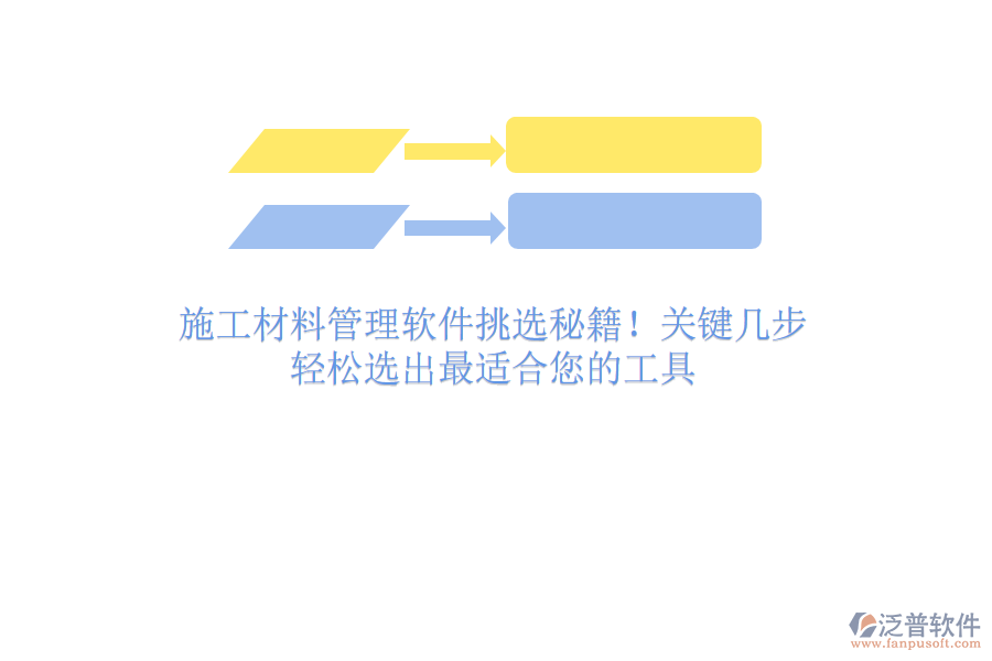 施工材料管理軟件挑選秘籍！關(guān)鍵幾步，輕松選出最適合您的工具