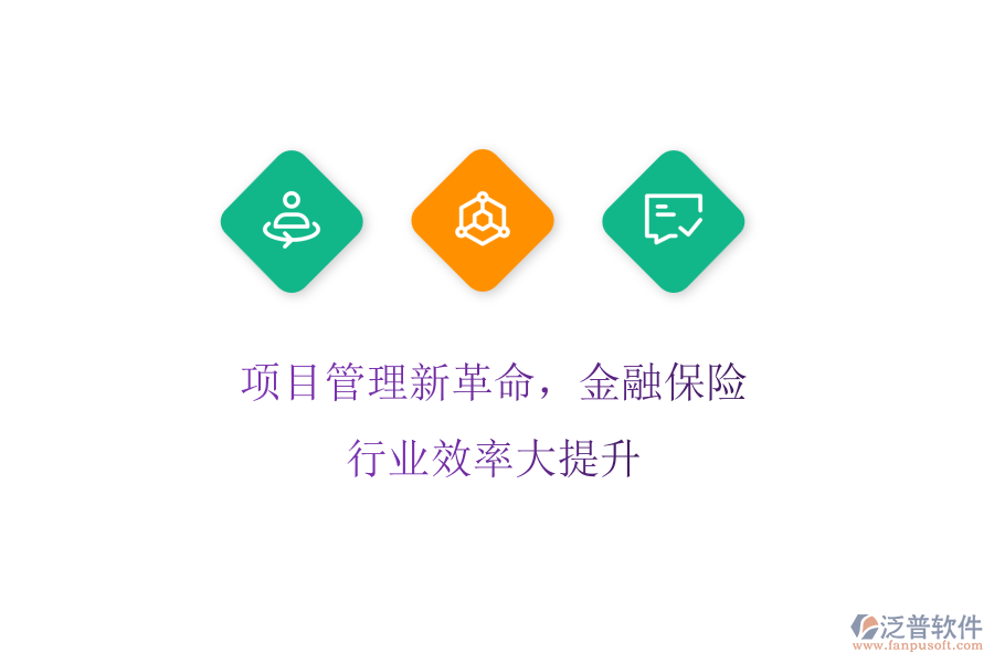 項(xiàng)目管理新革命，金融保險(xiǎn)行業(yè)效率大提升