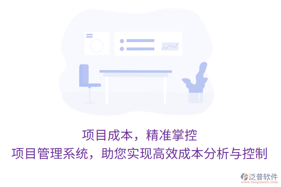 項(xiàng)目成本，精準(zhǔn)掌控，項(xiàng)目管理系統(tǒng)，助您實(shí)現(xiàn)高效成本分析與控制