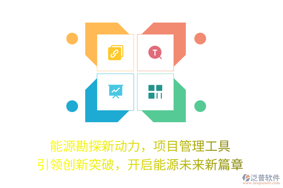 能源勘探新動力，項目管理工具 引領創(chuàng)新突破，開啟能源未來新篇章