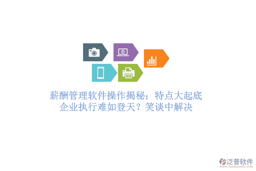 薪酬管理軟件操作揭秘：特點大起底，企業(yè)執(zhí)行難如登天？笑談中解決