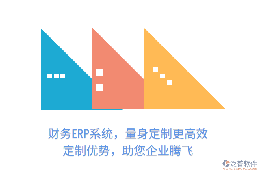 財務ERP系統(tǒng)，量身定制更高效！定制優(yōu)勢，助您企業(yè)騰飛