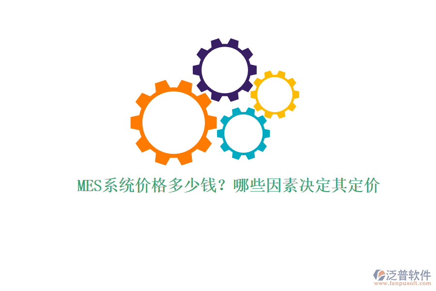 MES系統(tǒng)價(jià)格多少錢(qián)？哪些因素決定其定價(jià)