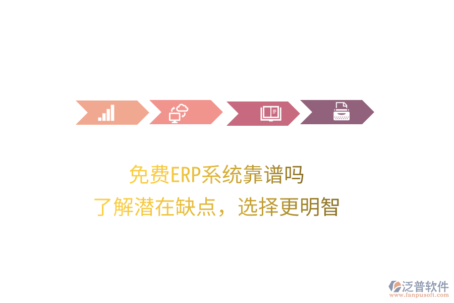 免費(fèi)ERP系統(tǒng)靠譜嗎？了解潛在缺點(diǎn)，選擇更明智