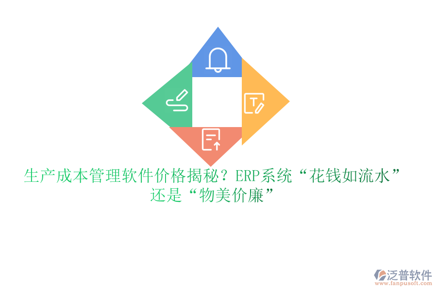 生產(chǎn)成本管理軟件價(jià)格揭秘？ERP系統(tǒng)“花錢如流水”還是“物美價(jià)廉”